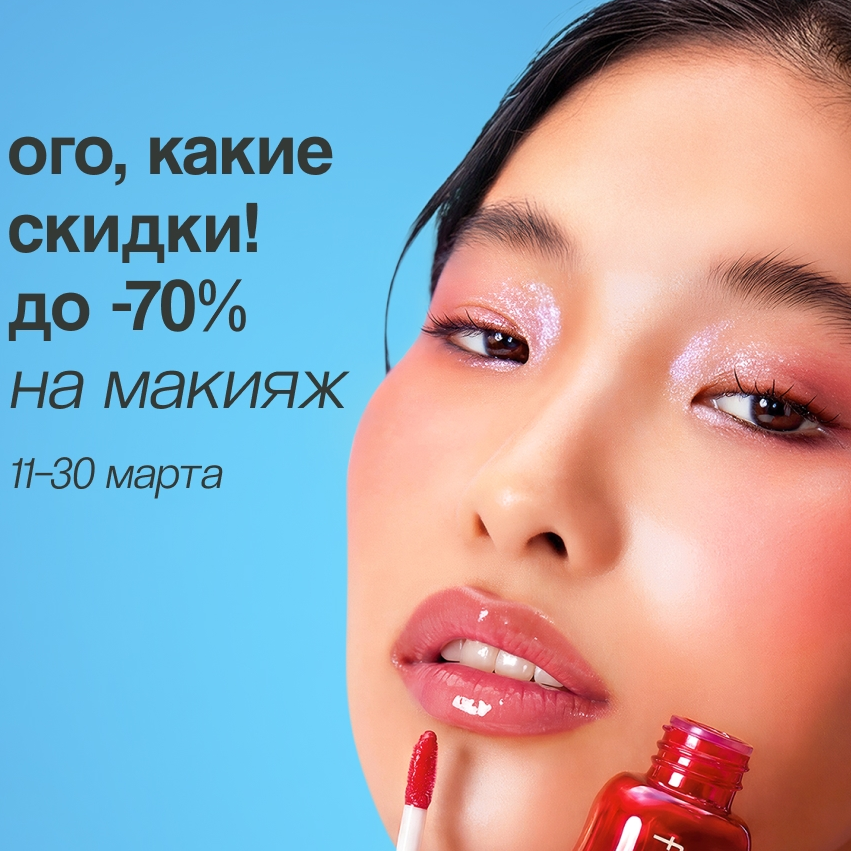 ПОДРУЖКА Скидки на макияж до-70%