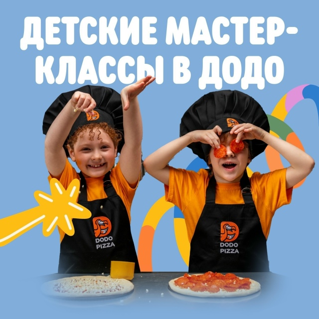 ДОДО ПИЦЦА Мастер-классы для детей