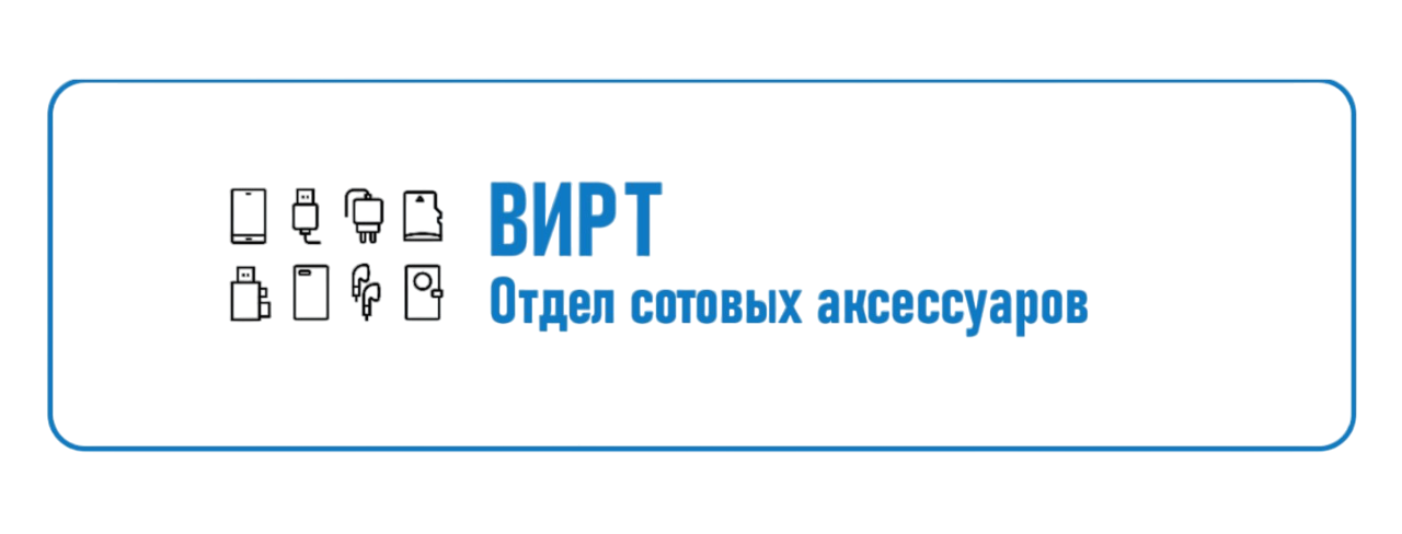 СОТОВЫЕ АКСЕССУАРЫ "ВИРТ"