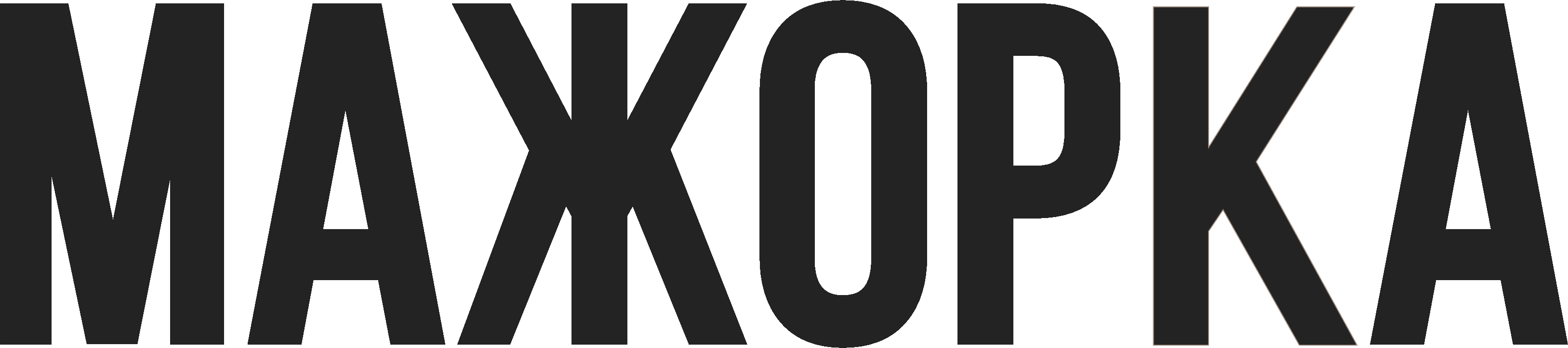 МAЖОРКА